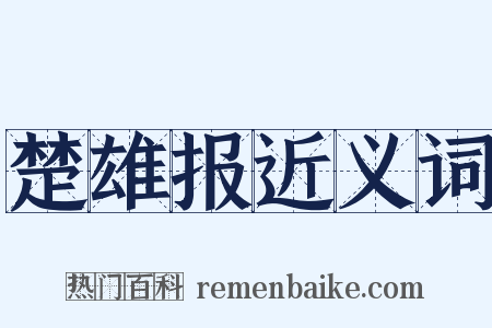 楚雄报近义词是什么意思的图片